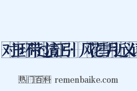 对玉环带过清江引·风花雪月近义词是什么意思的图片